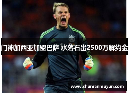 门神加西亚加盟巴萨 水落石出2500万解约金