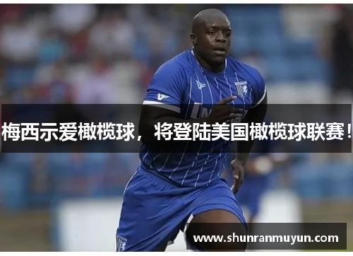 梅西示爱橄榄球，将登陆美国橄榄球联赛！