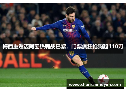 梅西重返迈阿密热刺战巴黎，门票疯狂抢购超110刀