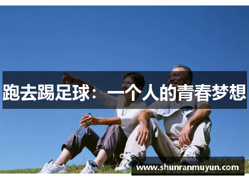 跑去踢足球：一个人的青春梦想