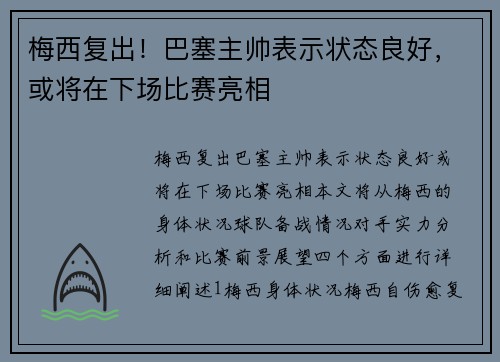 梅西复出！巴塞主帅表示状态良好，或将在下场比赛亮相