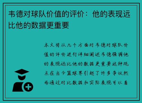 韦德对球队价值的评价：他的表现远比他的数据更重要