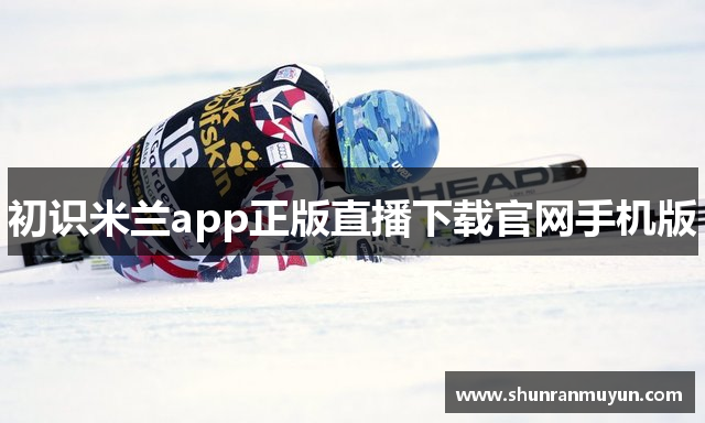 初识米兰app正版直播下载官网手机版