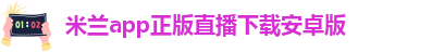 米兰app正版直播下载官网手机版